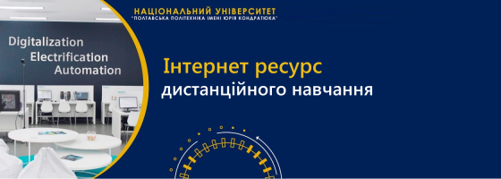 Internet-ресурс дистанційного навчання Національного університету «Полтавська політехніка імені Юрія Кондратюка»